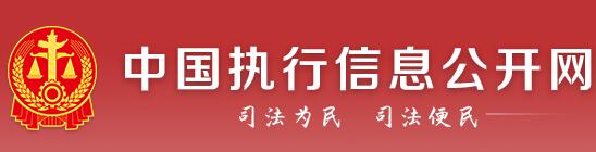 中国执行信息公开网