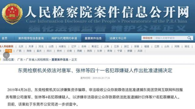 团贷网CEO唐军涉嫌集资诈骗罪、非法吸收公众存款罪被批捕