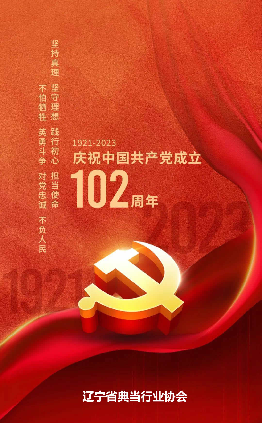 热烈庆祝中国共产党建党102周年