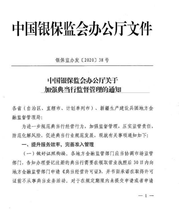 中国银保监会办公厅《关于加强典当行监督管理的通知》（2020年5月9日印发）