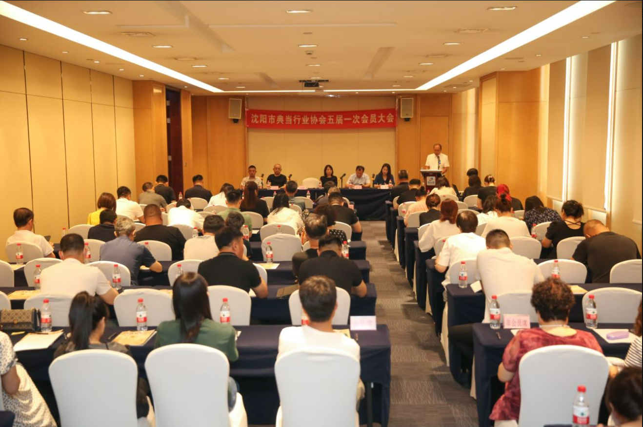 沈阳市典当行业协会召开五届一次会员大会