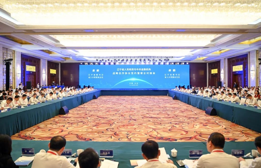 辽宁省与中央金融机构战略合作协